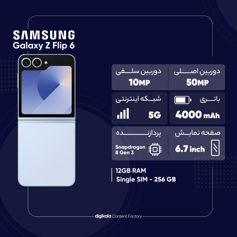 گوشی موبایل سامسونگ مدل Galaxy Z Flip 6 تک سیم کارت ظرفیت ۲۵۶ گیگابایت و رم ۱۲ گیگابایت